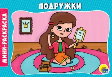 Раскраски А5. Подружки обложка книги