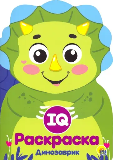 IQ раскраска. Динозаврик обложка книги