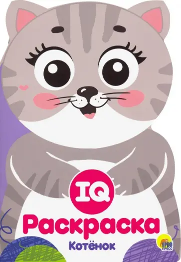 IQ раскраска. Котенок обложка книги