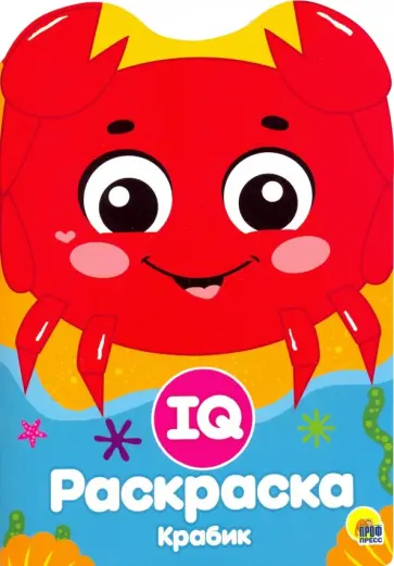 IQ раскраска. Крабик обложка книги