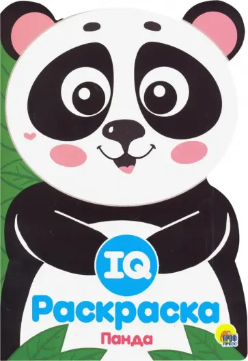 IQ раскраска. Панда обложка книги