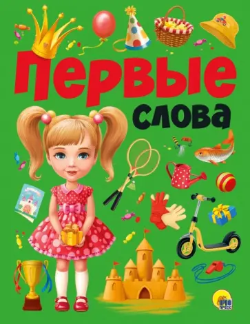 Первые слова Первые слова обложка книги