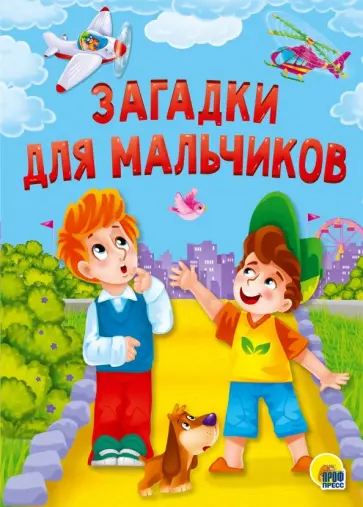 Мария Манакова - Загадки для мальчиков обложка книги