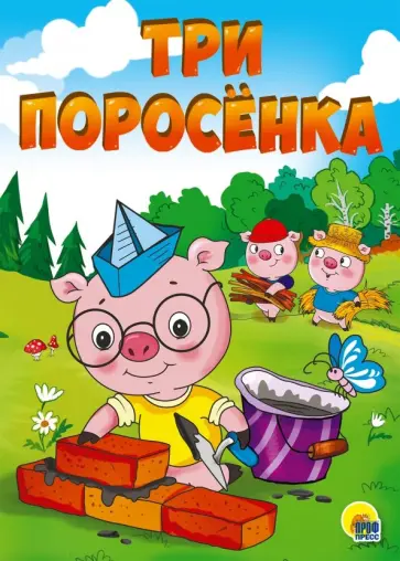 Три поросенка обложка книги