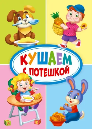 Сенчищева, Гражданцева - Кушаем с потешкой Сенчищева, Гражданцева - Кушаем с потешкой обложка книги