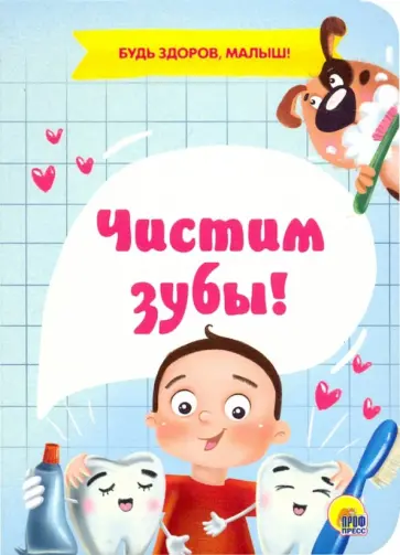 Анна Купырина - Чистим зубы! Анна Купырина - Чистим зубы! обложка книги