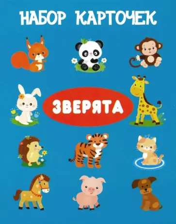 Зверята. Набор карточек (13 карточек) обложка книги