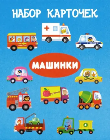 Машинки. Набор карточек (13 карточек) обложка книги