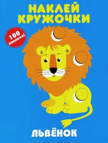 Львёнок обложка книги