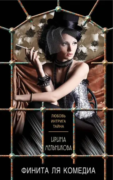 Ирина Мельникова - Финита ля комедиа обложка книги