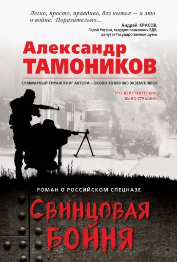 Александр Тамоников - Свинцовая бойня обложка книги
