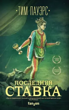 Тим Пауэрс - Последняя ставка обложка книги