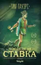 Пауэрс Тим