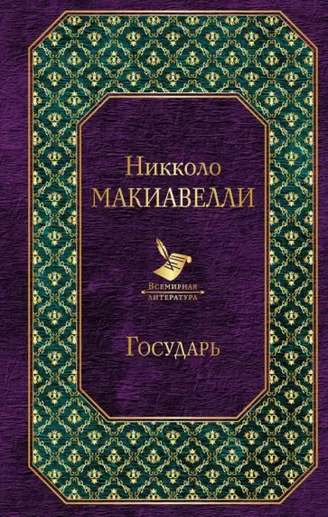 Никколо Макиавелли - Государь обложка книги