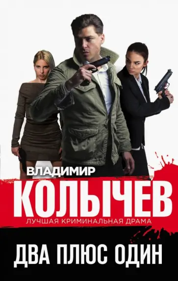 Владимир Колычев - Два плюс один обложка книги