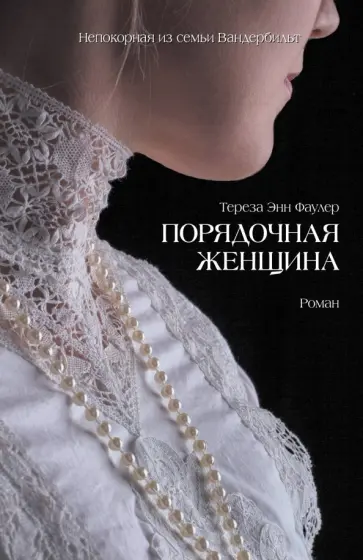 Тереза Фаулер - Порядочная женщина Тереза Фаулер - Порядочная женщина обложка книги