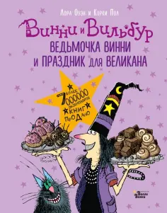 Лора Оуэн - Ведьмочка Винни и праздник для великана Лора Оуэн - Ведьмочка Винни и праздник для великана обложка книги