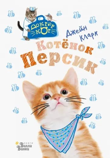 Джейн Кларк - Котёнок Персик обложка книги