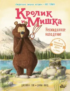 Джулиан Гоф - Кролик и Мишка. Неожиданное нападение обложка книги
