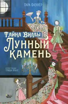 Лара Флекер - Тайна виллы "Лунный камень" обложка книги