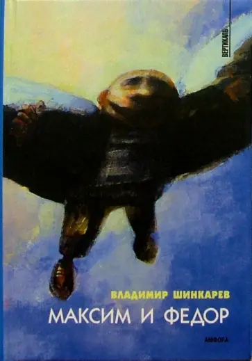 Владимир Шинкарев - Максим и Федор обложка книги