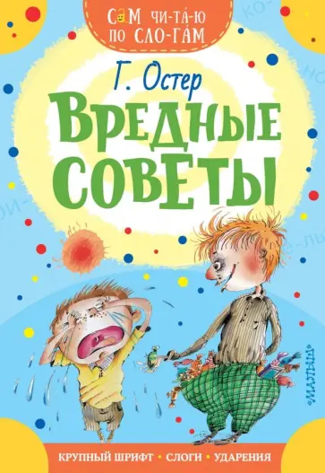 Григорий Остер - Вредные советы Григорий Остер - Вредные советы обложка книги