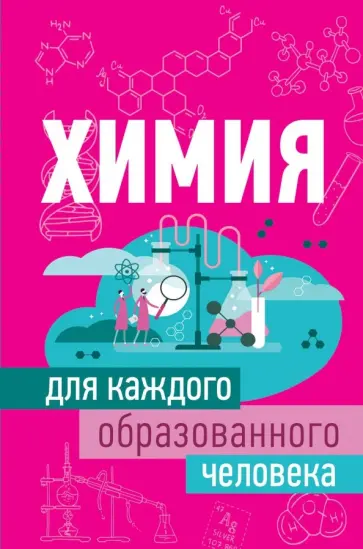Анна Спектор - Химия для каждого образованного человека Анна Спектор - Химия для каждого образованного человека обложка книги