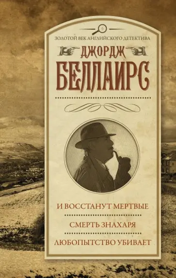 Джордж Беллаирс - И восстанут мертвые. Смерть знахаря. Любопытство убивает Джордж Беллаирс - И восстанут мертвые. Смерть знахаря. Любопытство убивает обложка книги