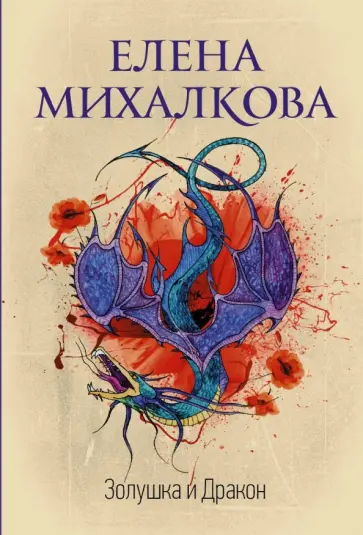 Селфи на фоне дракона. Михалкова слушать золушка и дракон аудиокнига. Книга золушка для дракона. Золушка и дракон. Книга золушка для дракона.