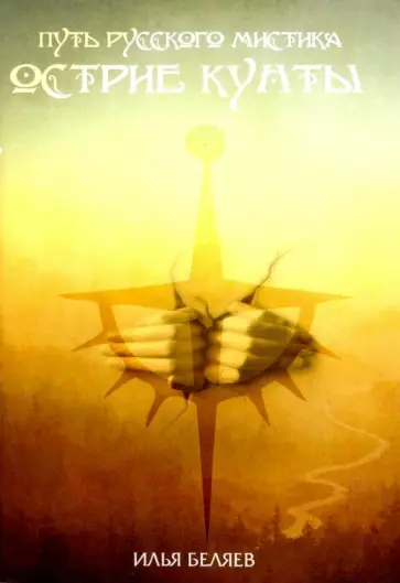 Илья Беляев - Острие Кунты. Путь русского мистика обложка книги
