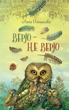 Анна Игнатова - Верю - не верю обложка книги