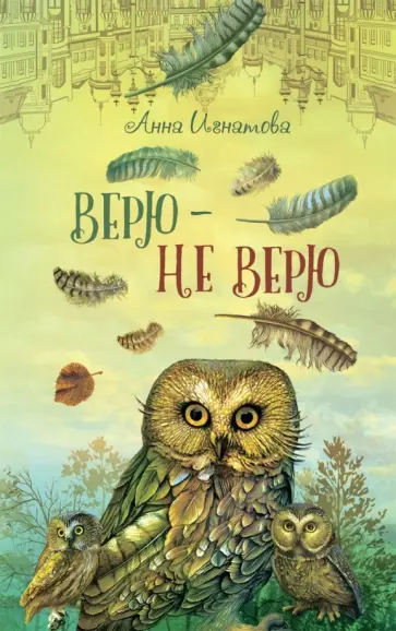 Анна Игнатова - Верю - не верю обложка книги