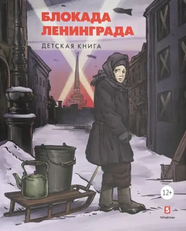 Пернавский, Макаренков - Блокада Ленинграда обложка книги