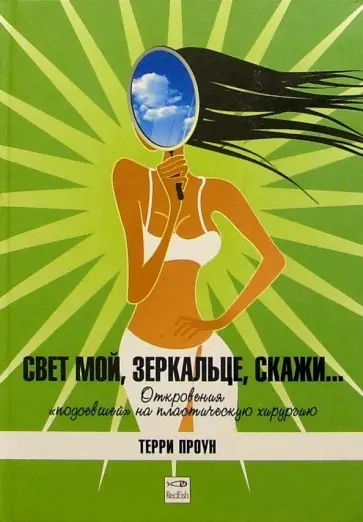 Терри Проун - Свет мой, зеркальце, скажи... Терри Проун - Свет мой, зеркальце, скажи... обложка книги