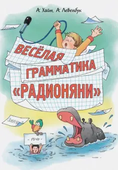 Хайт, Левенбук - Веселая грамматика "Радионяни" Хайт, Левенбук - Веселая грамматика "Радионяни" обложка книги