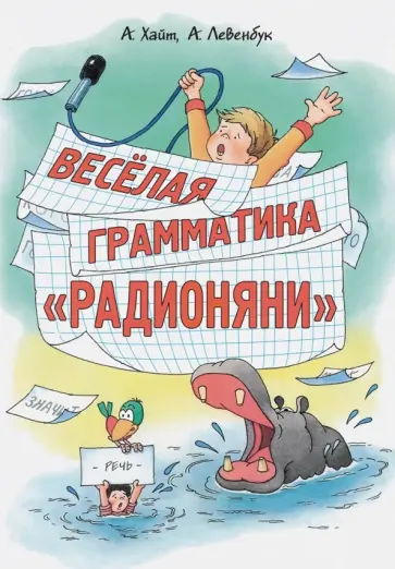 Хайт, Левенбук - Веселая грамматика "Радионяни" обложка книги