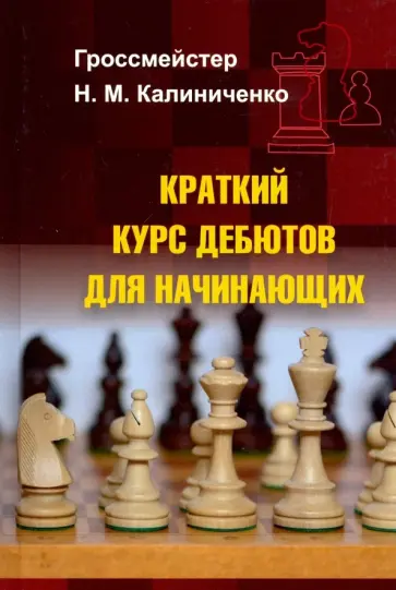 Николай Калиниченко - Краткий курс дебютов для начинающих Николай Калиниченко - Краткий курс дебютов для начинающих обложка книги