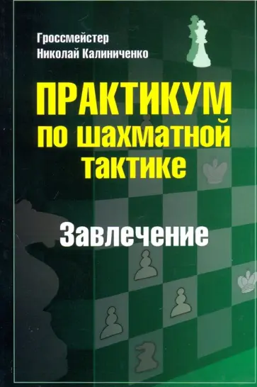 Николай Калиниченко - Практикум по шахматной тактике. Завлечение Николай Калиниченко - Практикум по шахматной тактике. Завлечение обложка книги