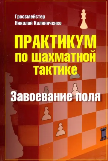 Николай Калиниченко - Практикум по шахматной тактике. Завоевание поля Николай Калиниченко - Практикум по шахматной тактике. Завоевание поля обложка книги