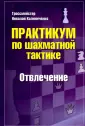 Практикум по шахматной тактике