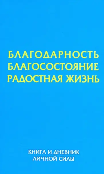 Силонх, Дискант - Благодарность. Благосостояние. Радостная жизнь. Книга и дневник личной силы обложка книги