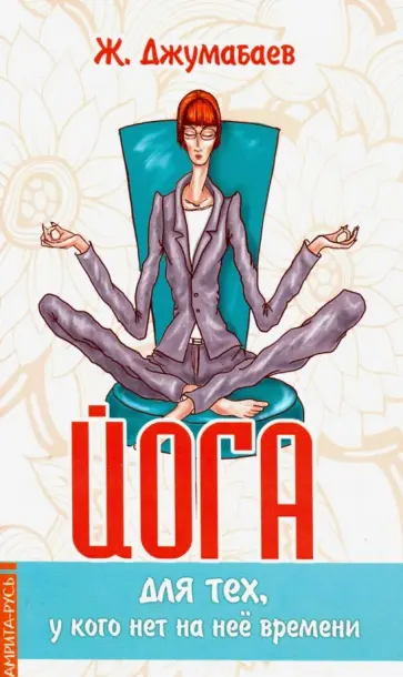 Жумабек Джумабаев - Йога для тех, у кого нет на нее времени обложка книги
