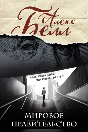 Алекс Белл - Мировое правительство. Роман, который изменит ваши представления о мире обложка книги