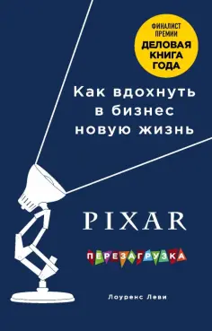 Лоуренс Леви - PIXAR. Перезагрузка. Гениальная книга по антикризисному управлению Лоуренс Леви - PIXAR. Перезагрузка. Гениальная книга по антикризисному управлению обложка книги