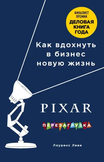 Лоуренс Леви - PIXAR. Перезагрузка. Гениальная книга по антикризисному управлению Лоуренс Леви - PIXAR. Перезагрузка. Гениальная книга по антикризисному управлению обложка книги