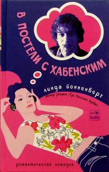 Линда Йонненберг - В постели с Хабенским обложка книги