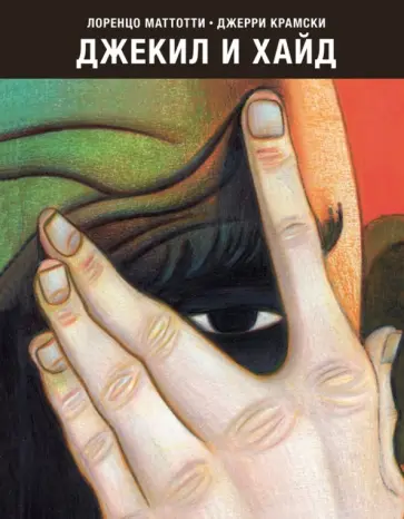 Маттотти, Крамски - Джекил и Хайд Маттотти, Крамски - Джекил и Хайд обложка книги
