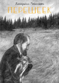 Ханнерийна Мойссейнен - Перешеек Ханнерийна Мойссейнен - Перешеек обложка книги