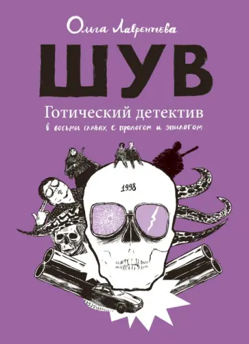 Ольга Лаврентьева - ШУВ. Готический детектив в восьми главах, с прологом и эпилогом Ольга Лаврентьева - ШУВ. Готический детектив в восьми главах, с прологом и эпилогом обложка книги