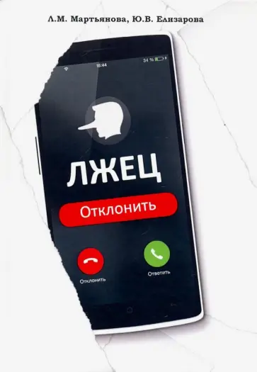 Мартьянова, Елизарова - Лжец: Отклонить обложка книги
